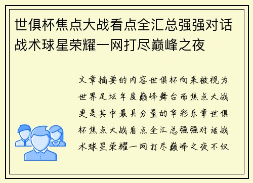 世俱杯焦点大战看点全汇总强强对话战术球星荣耀一网打尽巅峰之夜 世俱杯焦点大战看点全汇总强强对话战术球星荣耀一网打尽巅峰之夜