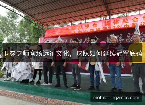 卫冕之师客场远征文化，球队如何延续冠军底蕴