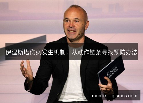 伊涅斯塔伤病发生机制：从动作链条寻找预防办法